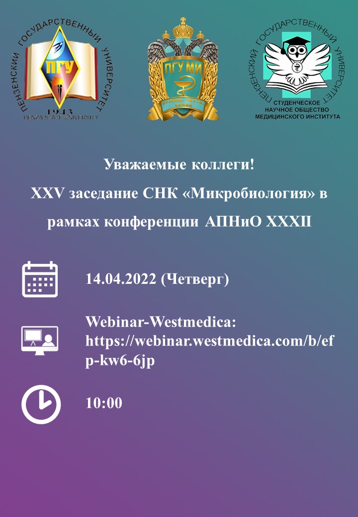 XXV заседание СНК «Микробиология» (ХХХII университетская научно-практическая конференция «Актуальные проблемы науки и образования»)